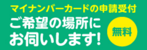 マイナンバーカードの申請受付 ご希望の場所にお伺いします！ 無料