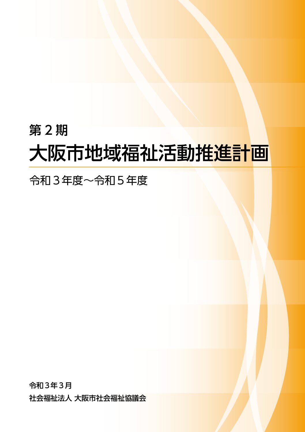 大阪市地域福祉活動推進計画 | 大阪市社会福祉協議会